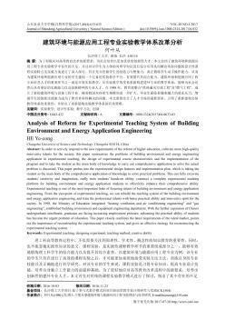 建筑环境与能源应用工程专业实验教学体系改革分析