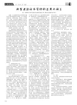 新型建筑給水管材的選用與施工