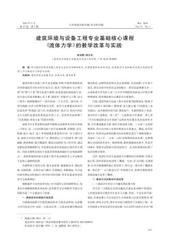 建筑环境与设备工程专业基础核心课程《流体力学》的教学改革与实践