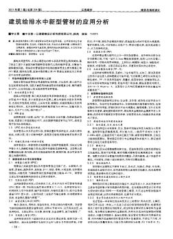 建筑给排水中新型管材的应用分析