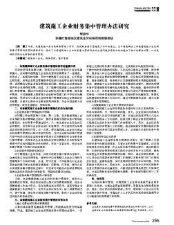 建筑施工企业财务集中管理办法研究