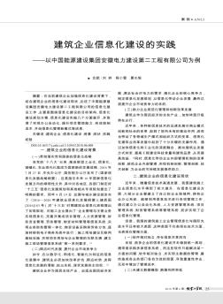 建筑企業(yè)信息化建設(shè)的實(shí)踐——以中國(guó)能源建設(shè)集團(tuán)安徽電力建設(shè)第二工程有限公司為例