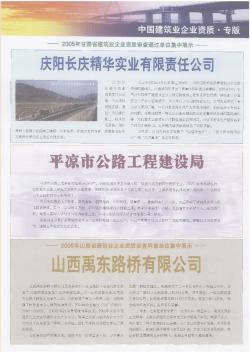 2005年甘肃省建筑业企业资质审查通过单位集中展示  庆阳长庆精华实业有限责任公司