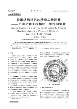 异形结构建筑的精密工程测量——上海光源工程精密三维控制测量
