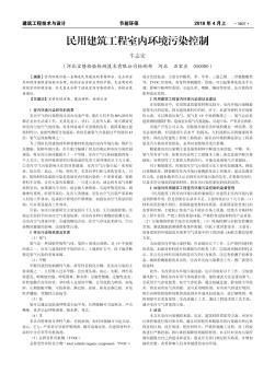 民用建筑工程室內(nèi)環(huán)境污染控制