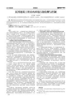 民用建筑工程室內(nèi)環(huán)境污染檢測(cè)與控制