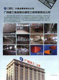 广西建工集团第五建筑工程有限责任公司