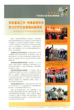夯實基礎(chǔ)工作  構(gòu)建監(jiān)管體系  努力打開行業(yè)管理的新局面——站在新起點上的廣西壯族自治區(qū)高速公路管理局