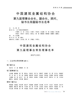 中国建筑金属结构协会第九届理事会常务理事名单