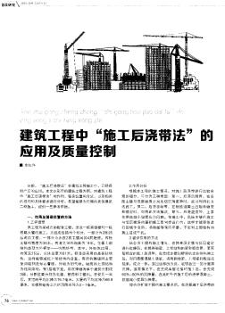 建筑工程中“施工后浇带法”的应用及质量控制