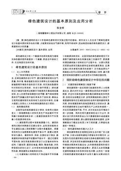 綠色建筑設(shè)計(jì)的基本原則及應(yīng)用分析