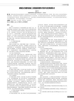 裝配式建筑施工質(zhì)量因素識別與控制探討