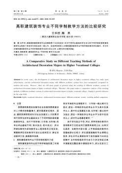 高职建筑装饰专业不同学制教学方法的比较研究