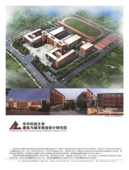 华中科技大学建筑与城市规划设计研究院