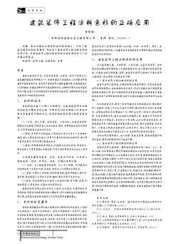 建筑装饰工程涂料色彩的正确应用