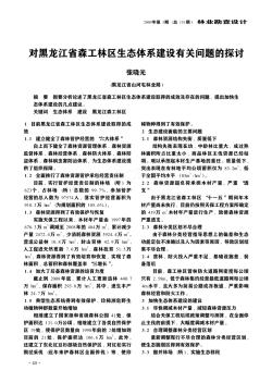 對黑龍江省森工林區(qū)生態(tài)體系建設(shè)有關(guān)問題的探討