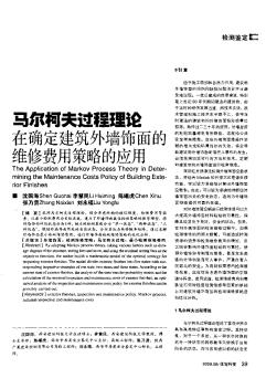 馬爾柯夫過程理論在確定建筑外墻飾面的維修費用策略的應(yīng)用