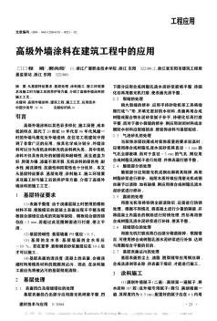 高级外墙涂料在建筑工程中的应用