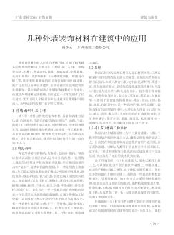 幾種外墻裝飾材料在建筑中的應(yīng)用