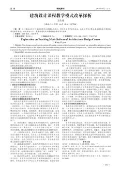 建筑設(shè)計(jì)課程教學(xué)模式改革探析