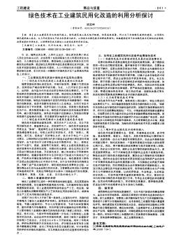 绿色技术在工业建筑民用化改造的利用分析探讨