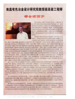 南昌有色冶金设计研究院教授级高级工程师邵全渝简介