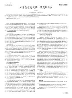 未來住宅建筑設(shè)計的發(fā)展方向