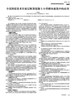 小议隔震技术在底层框架混凝土小型砌块建筑中的应用