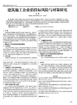 建筑施工企业招投标风险与对策研究