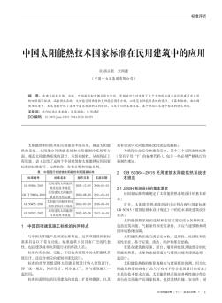 中国太阳能热技术国家标准在民用建筑中的应用