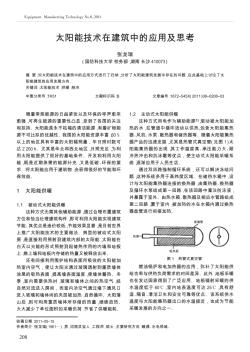 太阳能技术在建筑中的应用及思考