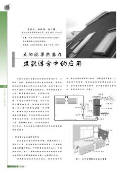 太阳能集热器在建筑结合中的应用