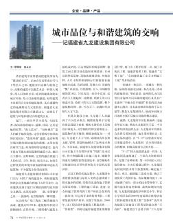 城市品位与和谐建筑的交响——记福建省九龙建设集团有限公司