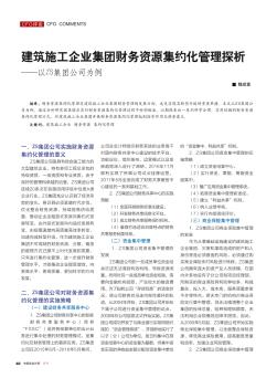 建筑施工企业集团财务资源集约化管理探析——以ZS集团公司为例