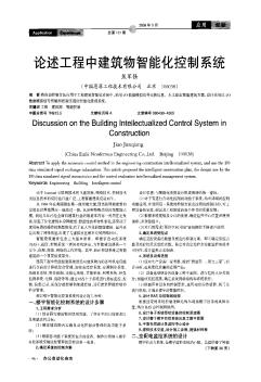 論述工程中建筑物智能化控制系統(tǒng)