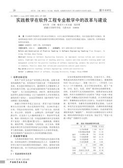 實(shí)踐教學(xué)在軟件工程專業(yè)教學(xué)中的改革與建設(shè)