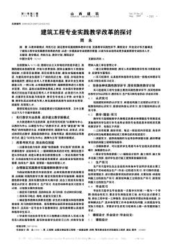 建筑工程专业实践教学改革的探讨