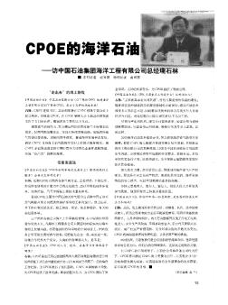 CPOE的海洋石油 ——访中国石油集团海洋工程有限公司总经理石林