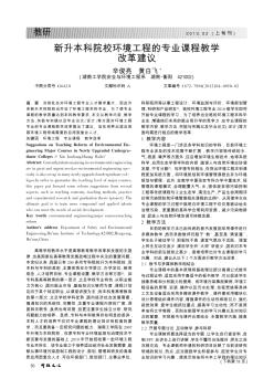 新升本科院校环境工程的专业课程教学改革建议