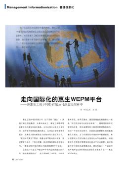 走向国际化的惠生WEPM平台——访惠生工程(中国)有限公司副总经理林中