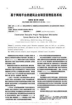 基于网络平台的建筑企业项目管理信息系统