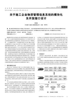 關于施工企業(yè)物資管理信息系統(tǒng)的模塊化及開放接口設計