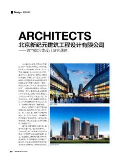 北京新纪元建筑工程设计有限公司——城市综合体设计研究课题