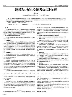 建筑结构的检测及加固分析