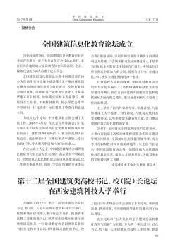 第十二届全国建筑类高校书记、校(院)长论坛在西安建筑科技大学举行