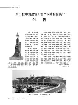 第三批中国建筑工程“钢结构金奖”公告