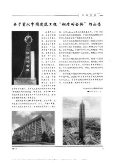 关于首批中国建筑工程“钢结构金奖”的公告