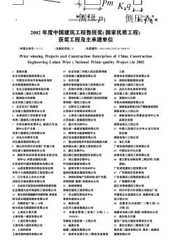 2002年度中国建筑工程鲁班奖(国家优质工程)获奖工程及主承建单位