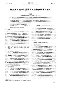 民用建筑强电竖井内电气设备安装施工技术