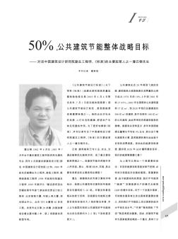 50%,公共建筑節(jié)能整體戰(zhàn)略目標(biāo)——對(duì)話(huà)中國(guó)建筑設(shè)計(jì)研究院副總工程師、《標(biāo)準(zhǔn)》的主要起草人之一潘云鋼先生